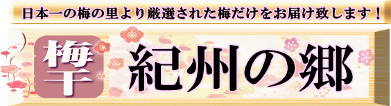 紀州の郷・紀州南高梅の大粒・極上品をお届け致します！