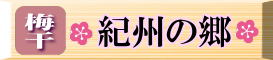 紀州の郷・ネットショッピング