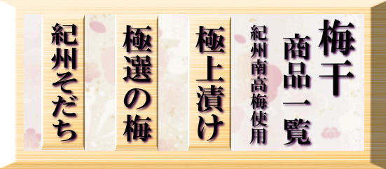 紀州の郷・紀州南高梅の大粒・極上品をお届け致します！